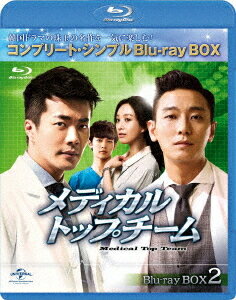 メディカル・トップチーム[Blu-ray] BD-BOX 2 コンプリート・シンプルBD-BOX 6 000円シリーズ [期間限定生産/廉価版] / TVドラマ