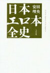 日本エロ本全史[本/雑誌] / 安田理央/著