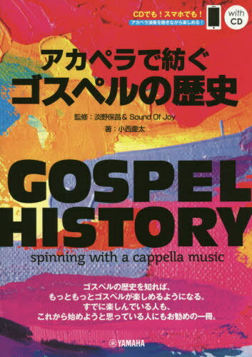 楽譜 アカペラで紡ぐゴスペルの歴史[本/雑誌] (GOSPEL) / 小西慶太/著 淡野保昌/監修 SoundOfJoy/監修