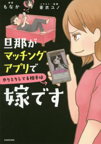 旦那がマッチングアプリでやりとりしてる相手は嫁です[本/雑誌] (単行本・ムック) / もなか/原案 蒼衣ユノ/イラスト・漫画のサムネイル