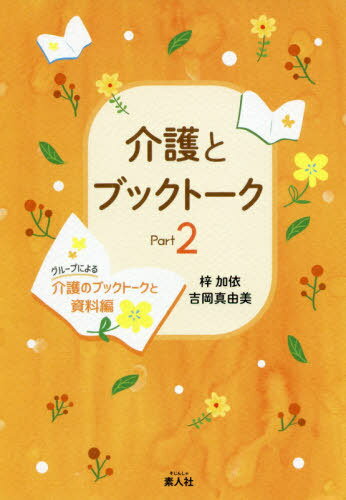 介護とブックトーク 2-グループによ[本/雑誌] / 梓加依/著 吉岡真由美/著