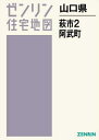 山口県 萩市 2 阿武町[本/雑誌] (ゼンリン住宅地図) / ゼンリン