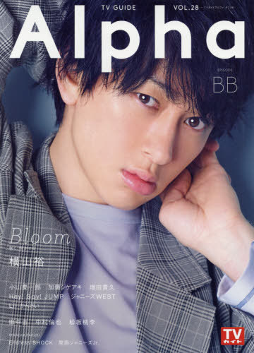 TVガイド Alpha (アルファ)[本/雑誌] EPISODE BB 【表紙&巻頭】 横山裕 (関ジャニ∞...