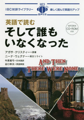 英語で読むそして誰もいなくなった 本/雑誌 (IBC対訳ライブラリー) / アガサ クリスティー/原著 ニーナ ウェグナー/英文リライト 牛原眞弓/日本語訳 谷口幸夫/英語解説