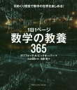 1日1ページ数学の教養365 日めくり感覚で数学の世界を楽しめる / 原タイトル:The Mathematics Devotional 本/雑誌 / クリフォード A ピックオーバー/著 小山信也/監訳 佐藤聡/訳