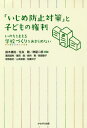 「いじめ防止対策」と子どもの権利 いのちをまもる学校づくりをあきらめない 本/雑誌 / 鈴木庸裕/編著 住友剛/編著 桝屋二郎/編著 葛岡道男/〔ほか著〕