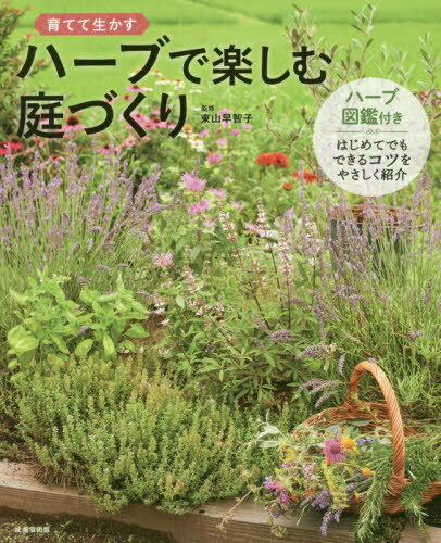 ハーブで楽しむ庭づくり 育てて生かす[本/雑誌] / 東山早智子/監修