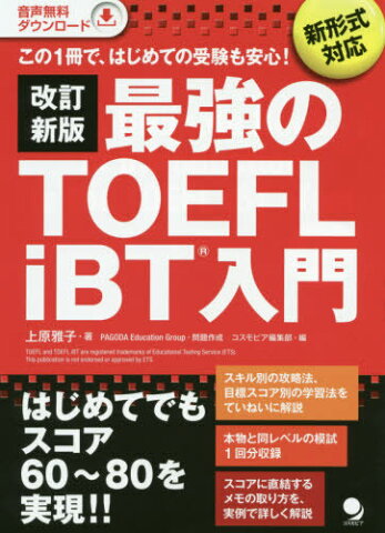 最強のTOEFL iBT入門 この1冊で、はじめての受験も安心![本/雑誌] / 上原雅子/著 PAGODAEducationGroup/問題作成