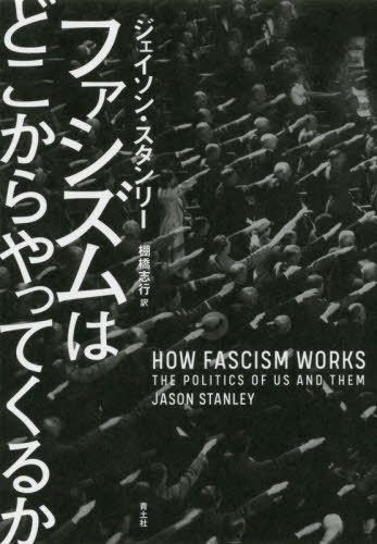 ファシズムはどこからやってくるか / 原タイトル:HOW FASCISM WORKS[本/雑誌] / ジェイソン・スタンリ..