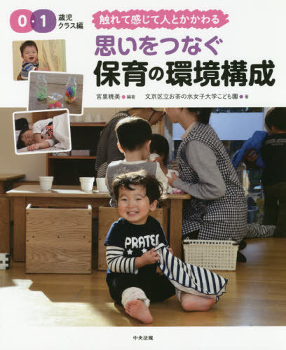 思いをつなぐ保育の環境構成 0・1歳児クラス編[本/雑誌] / 宮里暁美/編著 文京区立お茶の水女子大学こども園/著