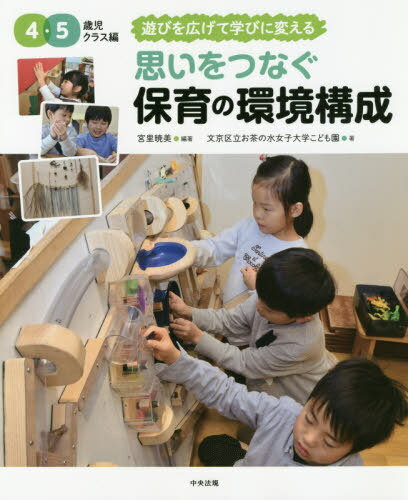 ご注文前に必ずご確認ください＜商品説明＞子どもたちの力を引き出す、保育者と環境のあり方とは?＜収録内容＞第1章 4・5歳児の保育の基本第2章 4歳児の遊びと生活第3章 5歳児の遊びと生活第4章 実践にみる環境構成の工夫第5章 ここが迷う環境構成のQ&A第6章 保育の環境と評価＜商品詳細＞商品番号：NEOBK-2464983Miyasato Akemi / Hencho Tokyo to Bunkyo Kuritsu Ochanomizujoshidaigaku Kodomo En / Cho / Omoi Wo Tsunagu Hoiku No Kankyo Kosei 4 5 Saiji Class Henメディア：本/雑誌重量：490g発売日：2020/02JAN：9784805881057思いをつなぐ保育の環境構成 4・5歳児クラス編[本/雑誌] / 宮里暁美/編著 文京区立お茶の水女子大学こども園/著2020/02発売