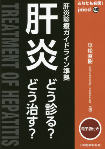 あなたも名医!肝炎どう診る?どう治す?[本/雑誌] (jmed) / 平松直樹/編