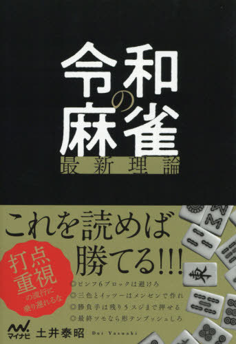 令和の麻雀最新理論[本/雑誌] (マイナビ麻雀BOOKS) / 土井泰昭/著