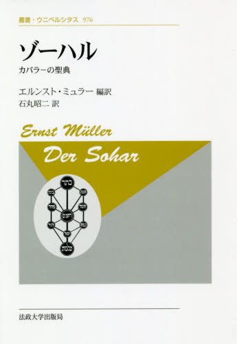 ゾーハル カバラーの聖典 新装版 / 原タイトル:DER SOHAR 原著第3版の翻訳[本/雑誌] (叢書・ウニベルシタス) / エルンスト・ミュラー/編訳 石丸昭二/訳