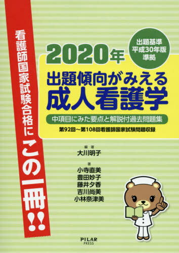 ご注文前に必ずご確認ください＜商品説明＞中項目にみた要点と解説付過去問題集。第92回〜第108回看護師国家試験問題収録。＜収録内容＞目標1 成人各期の健康保持・増進や疾病の予防について基本的な理解を問う。目標2 急性期にある患者と家族の特徴を理解し看護を展開するための基本的な理解を問う。目標3 慢性疾患がある患者と家族の特徴を理解し看護を展開するための基本的な理解を問う。目標4 リハビリテーションの特徴を理解し看護を展開するための基本的な理解を問う。目標5 がん患者と家族の特徴を理解し看護を展開するための基本的な理解を問う。目標6 終末期にある患者、および緩和ケアを必要とする患者と家族の特徴を理解し看護を展開するための基本的な理解を問う。目標7 各機能障害のある患者の特徴および病期や障害に応じた看護について基本的な理解を問う。＜アーティスト／キャスト＞大川明子(演奏者)＜商品詳細＞商品番号：NEOBK-2465007Okawa Akiko / Hencho Kodera Naomi / Ta Cho / Shutsudai Keiko Ga Mieru Seijin Kango Gaku Chu Komoku Ni Mita Yoten to Kaisetsu Zuke Kako Mondai Shu 2020 Nenメディア：本/雑誌重量：540g発売日：2020/02JAN：9784861942402出題傾向がみえる成人看護学 中項目にみた要点と解説付過去問題集 2020年[本/雑誌] / 大川明子/編著 小寺直美/他著2020/02発売