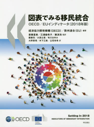 図表でみる移民統合 OECD/EUインディケータ 2018年版 / 原タイトル:Settling In 2018[本/雑誌] / 経済協力開発機構/編著 欧州連合/編著 斎藤里美/監訳 三浦綾希子/監訳 藤浪海/監訳 鄭康烈/訳 大西公恵/訳 布川あゆみ/訳 大野恵理/訳 木下江美/訳 立花有希/訳
