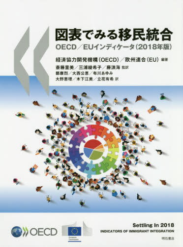 図表でみる移民統合 OECD/EUインディケータ 2018年版 / 原タイトル:Settling In 2018[本/雑誌] / 経済協力開発機構/編著 欧州連合/編著 斎藤里美/監訳 三浦綾希子/監訳 藤浪海/監訳 鄭康烈/訳 …