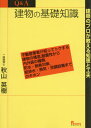 Q&A建物の基礎知識 建築のプロが教える知恵と工夫 不動産業者が知ってトクする建物の構造 耐震性から内外装の種類 防水・断熱対策 給排水・換気・空調設備までのキホン[本/雑誌] / 秋山英樹/著