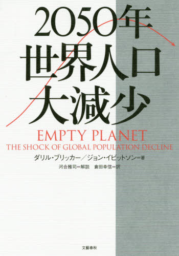 2050年世界人口大減少 / 原タイトル:EMPTY PLANET[本/雑誌] / ダリル・ブリッカー/著 ジョン・イビットソン/著 倉田幸信/訳