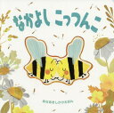 なかよしこっつんこ / 原タイトル:BEE MINE 本/雑誌 (あなあきしかけえほん) / パトリシア ヘガーティ/ぶん ブライオニー クラークソン/え おがわやすこ/やく