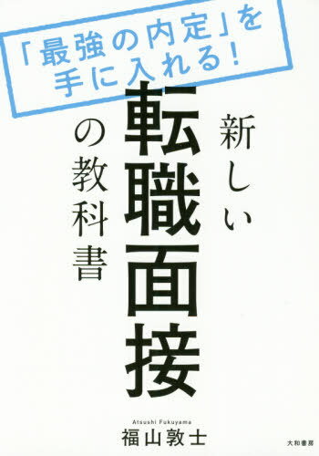 新しい転職面接の教科書 「最強の内定」を手に入れる![本/雑誌] / 福山敦士/著