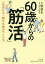 60歳からの「筋活」 (知的生きかた文庫) / 久野譜也/著