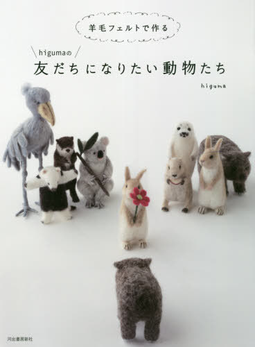 羊毛フェルトで作るhigumaの友だちになりたい動物たち[本/雑誌] / higuma/著