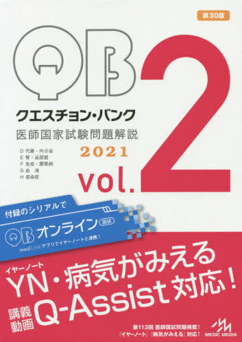 ご注文前に必ずご確認ください＜商品説明＞＜商品詳細＞商品番号：NEOBK-2465575Kuni Tameshi Taisaku Mondai Henshu in Kai / Henshu / Question Bank Ishi Kokka Shiken Mondai Kaisetsu 2021 Vol. 2 Vol. 5 Settoメディア：本/雑誌発売日：2020/02JAN：9784896327854クエスチョン・バンク医師国家試験問題解説 2021 vol.2 5巻セット[本/雑誌] / 国試対策問題編集委員会/編集2020/02発売