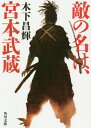 敵の名は 宮本武蔵 本/雑誌 (角川文庫) / 木下昌輝/〔著〕