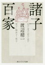 諸子百家 本/雑誌 (角川ソフィア文庫) / 渡辺精一/〔著〕