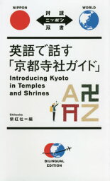 英語で話す「京都寺社ガイド」[本/雑誌] (対訳ニッポン双書) / 紫紅社/編