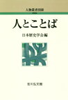 人とことば[本/雑誌] (人物叢書 新装版 別冊) / 日本歴史学会/編