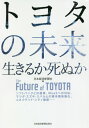 トヨタの未来 生きるか死ぬか ソフトバンクとの提携 MaaSへの対応 マツダ スズキ スバルとの資本関係強化 コネクテッド シティ建設...... 本/雑誌 / 日本経済新聞社/編