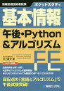 ご注文前に必ずご確認ください＜商品説明＞出題傾向を分類・分析!苦手なアルゴリズムを徹底解説!はじめてのPythonでも基礎から学べる!だからわかる!高配点の「言語とアルゴリズム」で午後試験突破!＜収録内容＞1 本試験から読み解く傾向と対策(Python)2 はじめてのPython3 チュートリアルで学ぶPython4 Python言語文法5 Python試験問題6 本試験から読み解く傾向と対策(アルゴリズム)7 アルゴリズムとは何か8 アルゴリズム試験問題＜商品詳細＞商品番号：NEOBK-2465919Kawakami Takashi Dai / Cho / Pocket Study Kihon Joho Gogo Python & Algorithm Johoshori Gijutsu Sha Shikenメディア：本/雑誌重量：540g発売日：2020/02JAN：9784798059303ポケットスタディ基本情報午後・Python&アルゴリズム 情報処理技術者試験[本/雑誌] / 川上貴大/著2020/02発売