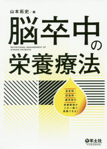 脳卒中の栄養療法 急性期・回復期・維持期の栄養管理がこの一冊で実践できる![本/雑誌] / 山本拓史/編