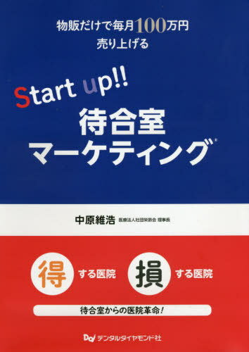 Start up!!待合室マーケティング[本/雑誌] (物販だけで毎日100万円売り上げる) / 中 ...