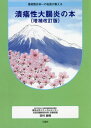 潰瘍性大腸炎の本 増補改訂版[本/雑誌] (患者数日本一の名医が教える) / 吉村直樹/著