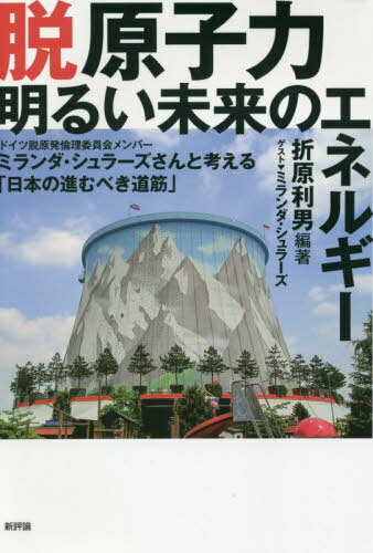 脱原子力明るい未来のエネルギー ドイツ脱原発倫理委員会メンバーミランダ・シュラーズさんと考える「日本の進むべき道筋」[本/雑誌] / 折原利男/編著 ミランダ・シュラーズ/〔述〕