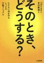 ご注文前に必ずご確認ください＜商品説明＞大地震、台風、河川の氾濫、竜巻、火災、山の事故、水難時...あなたは72時間生き延びられますか?大切な命を失わないために、知っておきたい65のこと。＜収録内容＞1 地震2 風水害3 天候の急変4 火災5 山の事故6 水難事故7 応急処置＜商品詳細＞商品番号：NEOBK-2466044Ama Naka Shigeo / Kanshu / Sono Toki Do Suru? Tadachini Inochi Wo Mamoru Tossa No Kodo Manualメディア：本/雑誌重量：340g発売日：2020/02JAN：9784479785019そのとき、どうする? ただちに命を守るとっさの行動マニュアル[本/雑誌] / 甘中繁雄/監修2020/02発売