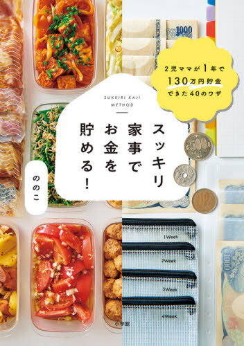 ご注文前に必ずご確認ください＜商品説明＞楽しく、ゆるーく、節約→お金が貯まる!ムダを減らせば、家事がラクに!妊娠・退職と同時に夫の借金発覚!家計も家の中もスッキリさせたら暮らし上手&貯め上手に!TV、雑誌で話題のインスタグラマー初の著書。＜収録内容＞1 お金が貯まる仕組みをつくる 準備&マインド(お金が貯まらない原因を書き出すお金について勉強する ほか)2 効率的に仕込んでラクする 料理(スーパーに行く回数を減らせば、余計なお金を使わないワンオペ育児をのりきる作りおき&下味冷凍 ほか)3 ムダを減らしてスッキリ暮らす 整理・収納(モノを減らすことからスタートスッキリ収納でモノを把握し、ムダ買いを防ぐ ほか)4 見直すことでシンプルに 暮らし(身の丈に合った暮らしを考える買わなくて済むモノも結構ある ほか)5 少しずつでも貯まると嬉しい 増やす(ポイ活ってこんなに使えるメインカードを楽天にしてポイントを集約する ほか)＜アーティスト／キャスト＞ののこ(演奏者)＜商品詳細＞商品番号：NEOBK-2466176No No Ko/ Cho / Sukkiri Kaji De Okane Wo Tameru! 2 Ji Mama Ga 1 Nen De 130 Man En Chokin Dekita 40 No Wazaメディア：本/雑誌重量：255g発売日：2020/02JAN：9784093106474スッキリ家事でお金を貯める! 2児ママが1年で130万円貯金できた40のワザ[本/雑誌] / ののこ/著2020/02発売