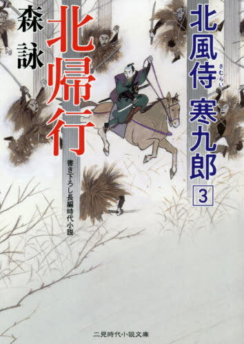 北帰行[本/雑誌] (二見時代小説文庫 も2-30 北風侍寒九郎 3) / 森詠/著