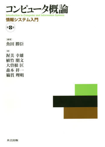 コンピュータ概論 情報システム入門[本/雑誌] / 魚田勝臣/編著 渥美幸雄/〔ほか〕著