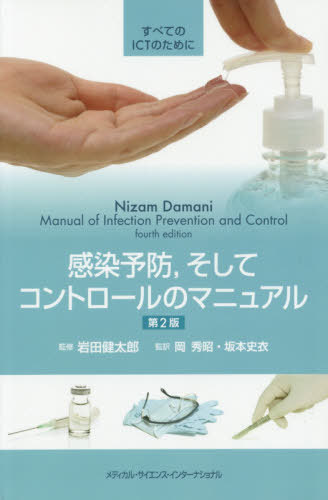 感染予防 そしてコントロールのマニ 2版[本/雑誌] / ニザームダマーニ/著 岩田健太郎/監修 岡秀昭/監訳 坂本史衣/監訳