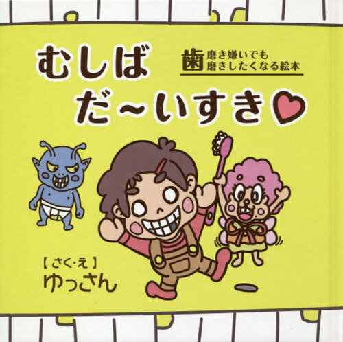 ご注文前に必ずご確認ください＜商品説明＞歯磨き嫌いでも歯磨きしたくなる絵本。＜商品詳細＞商品番号：NEOBK-2466480Yu San / Saku E / Mushibada I Suki Hamigaki Girai De Mo Hamigaki Shitaku Naru Ehonメディア：本/雑誌重量：200g発売日：2020/02JAN：9784866931739むしばだ〜いすき 歯磨き嫌いでも歯磨きしたくなる絵本[本/雑誌] / ゆっさん/さく・え2020/02発売