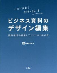 ビジネス資料のデザイン編集 資料作成の編集とデザインがわかる本 一目で伝わり、相手を動かす![本/雑誌] / ingectar‐e/著