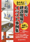 危険な建設現場のイラスト事例集[本/雑誌] (みんなでチェック!) / 日本労働安全衛生コンサルタント会東京支部/監修 労働新聞社/編