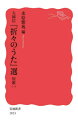 大岡信『折々のうた』選 短歌1[本/雑誌] (岩波新書 新赤版 1813) / 大岡信/〔著〕 水原紫苑/編