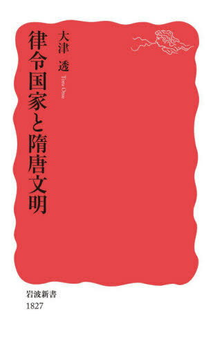 律令国家と隋唐文明[本/雑誌] (岩波新書 新赤版 1827) / 大津透/著
