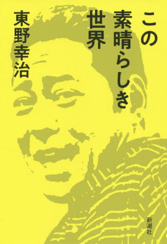 この素晴らしき世界[本/雑誌] / 東野幸治/著