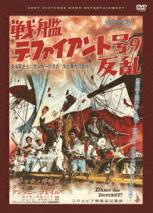 戦艦デファイアント号の反乱[DVD] / 洋画